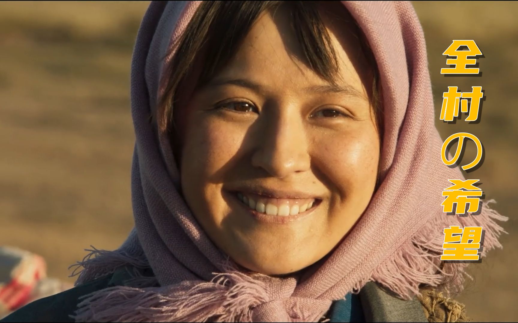 全村的希望——60户了,能通电了!