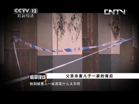 [图]《庭审现场》-20130907-父亲杀害儿子一家的背后