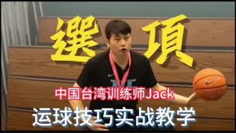 Download Video: 运球总是过不了人？台湾训练师Jack教你怎么练习和运用自己的运球技巧！干货满满！