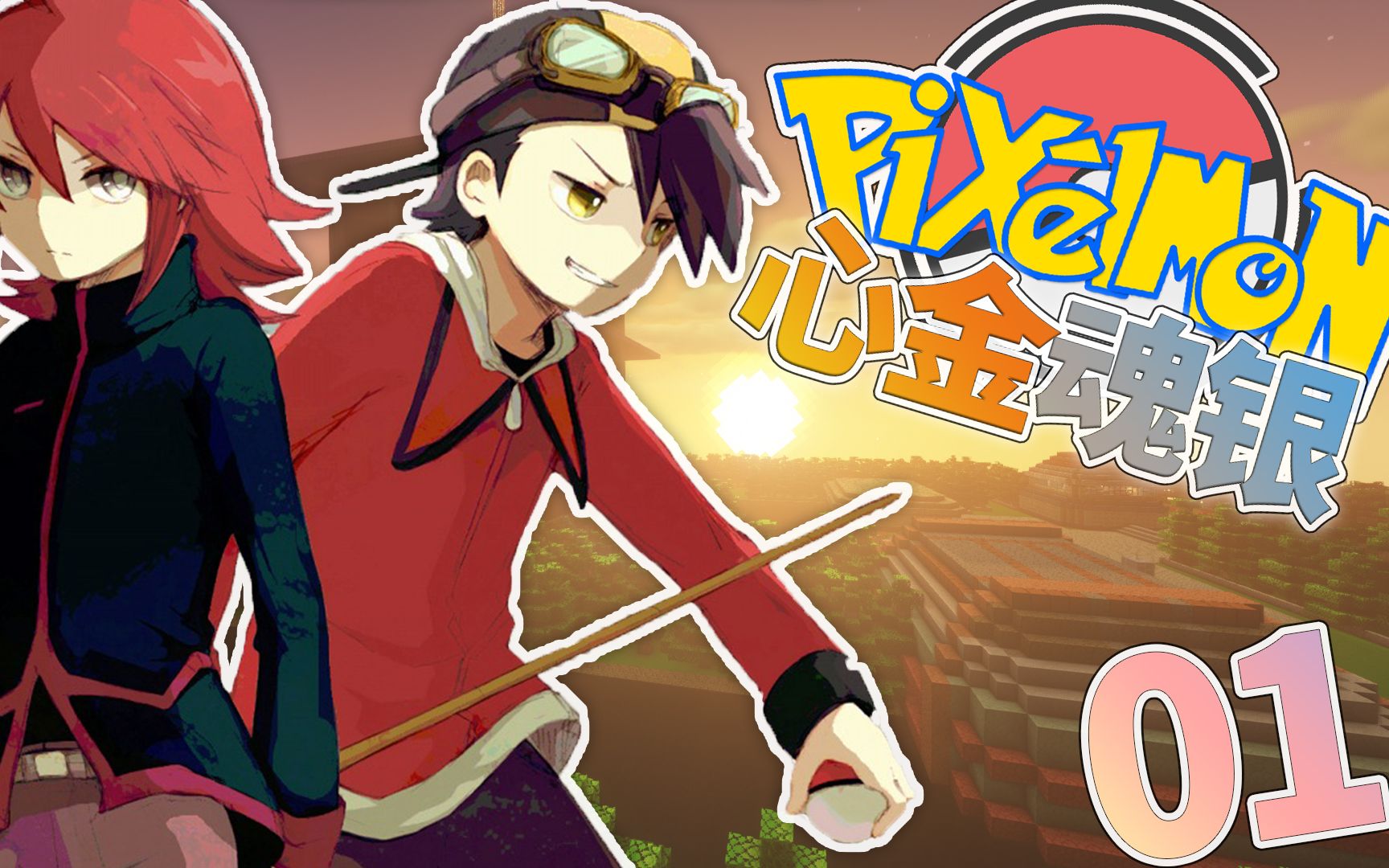 若叶镇吹起开启之风minecraft神奇宝贝冒险地图心金魂银重制第1集