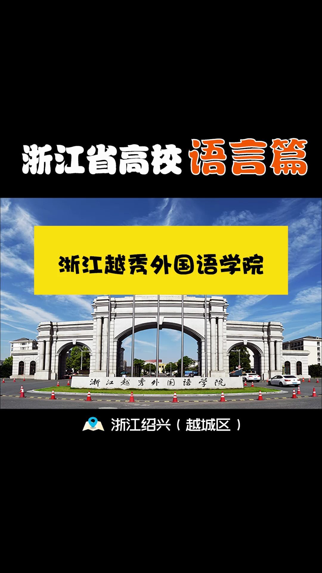 浙江越秀外国语学院|外语特色 国际化资源丰富 王牌专业哔哩哔哩bilibili