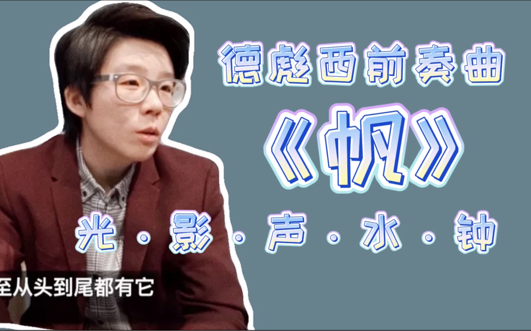 如何理解印象派作品德彪西的前奏曲帆你想要的思路都在这里精深教学