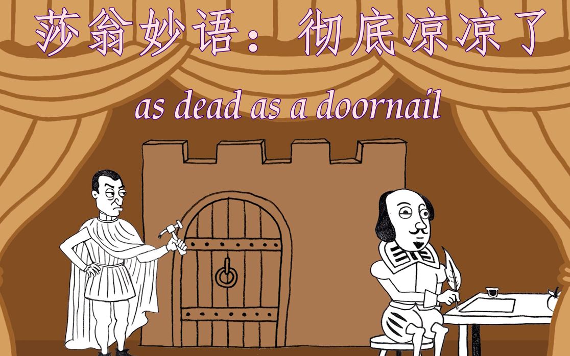 [图]【莎翁妙语01】彻底凉凉了as dead as a doornail ---《亨利六世》