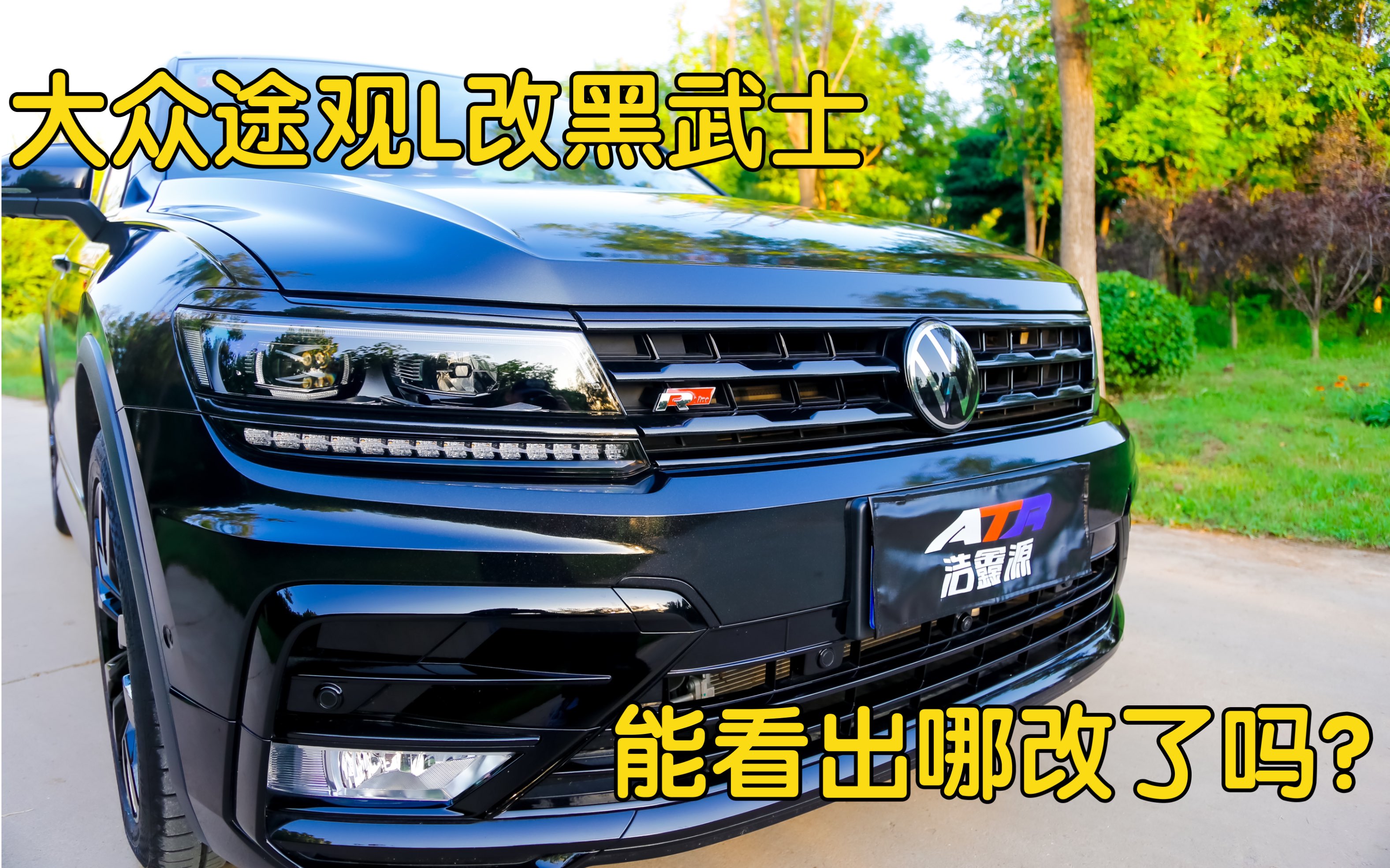 大众途观l改黑武士,就问你够不够帅!