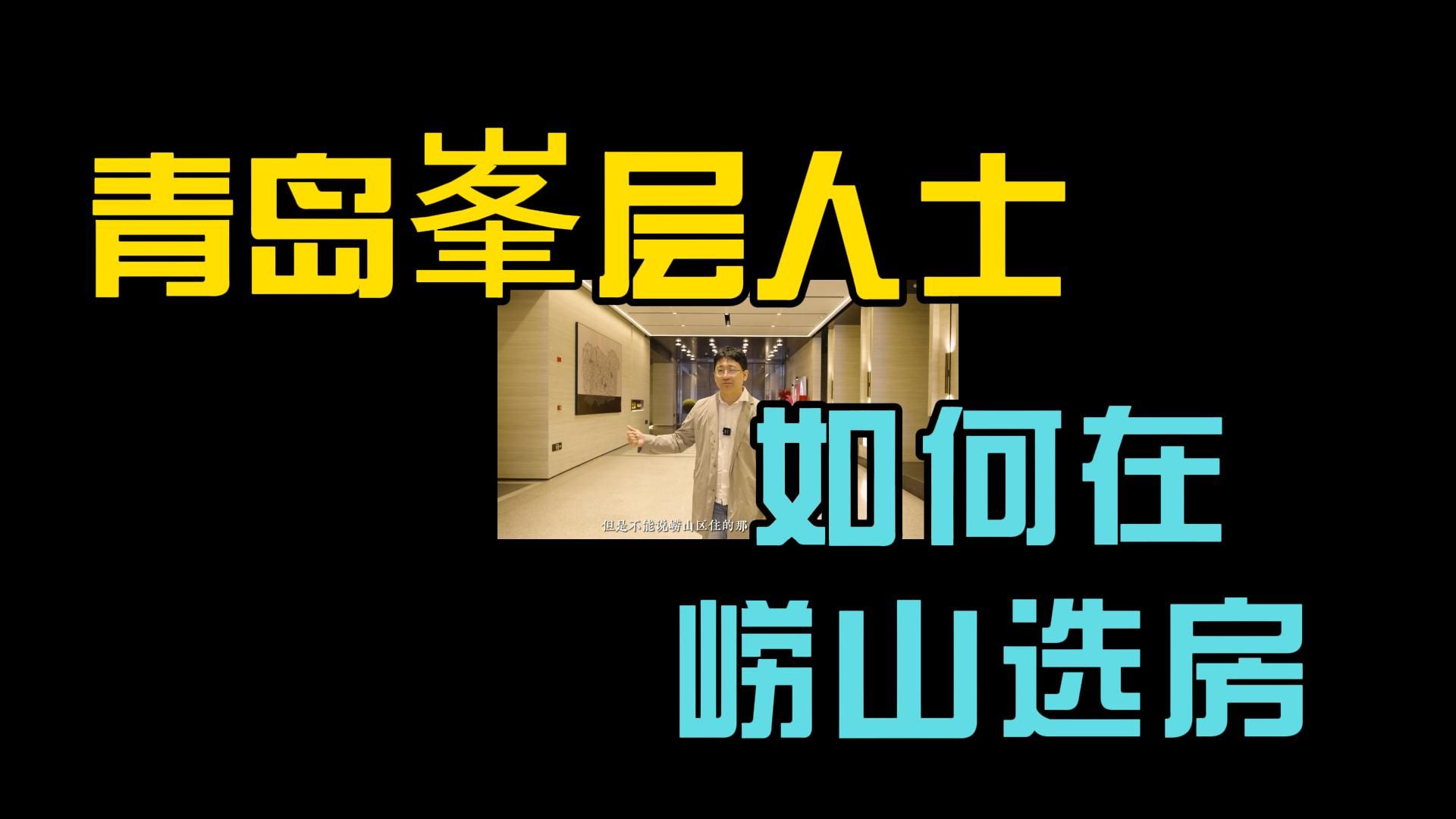 青岛的峯层人士,要如何在崂山区选豪宅?哔哩哔哩bilibili