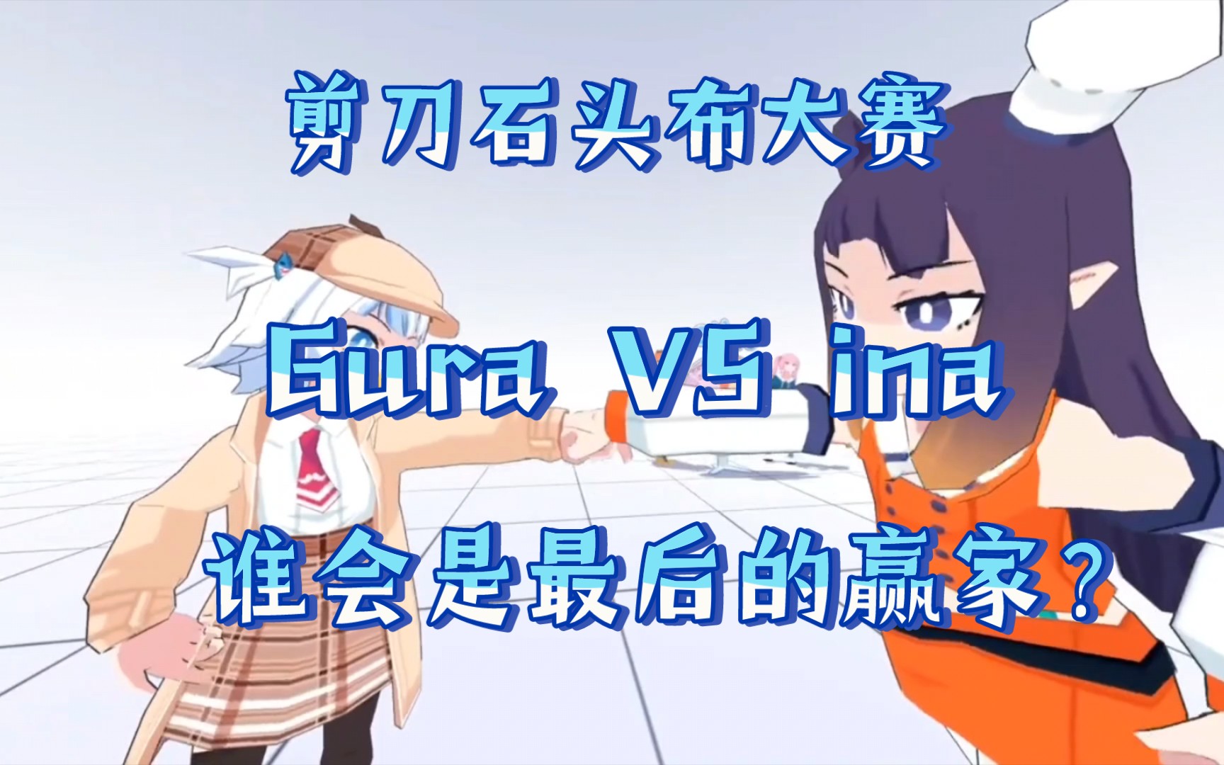 【Gawr Gura】石头剪刀布大赛,Gura VS ina,谁会是最后的赢家?!哔哩哔哩bilibili