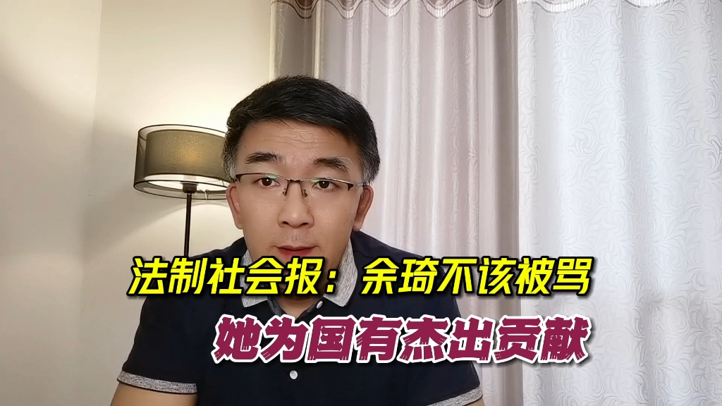 余琦已经够惨!法制社会报发声:她不该被骂,她为国有杰出贡献.哔哩哔哩bilibili