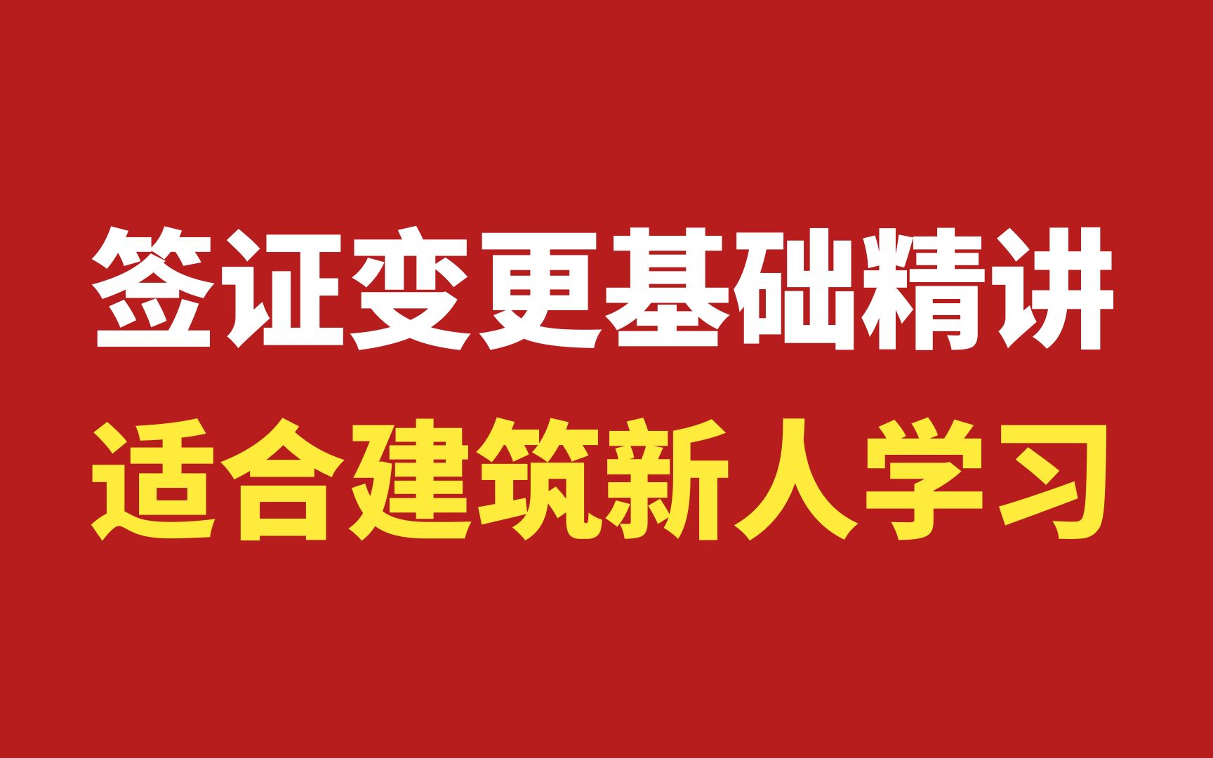 工程签证变更基础精讲/工程变更/设计变更/现场签证/工程索赔/工程洽商案例分析/签证变更管理/签证变更怎么写/签证变更核定单怎么写哔哩哔哩bilibili