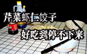 Download Video: 自己动手做的芹菜虾仁饺子 好吃到停不下来