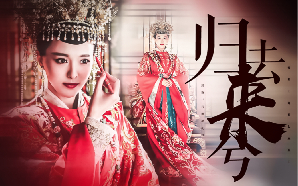 【唐嫣 | 归去来兮 | 锦绣未央 | 李未央个人向】