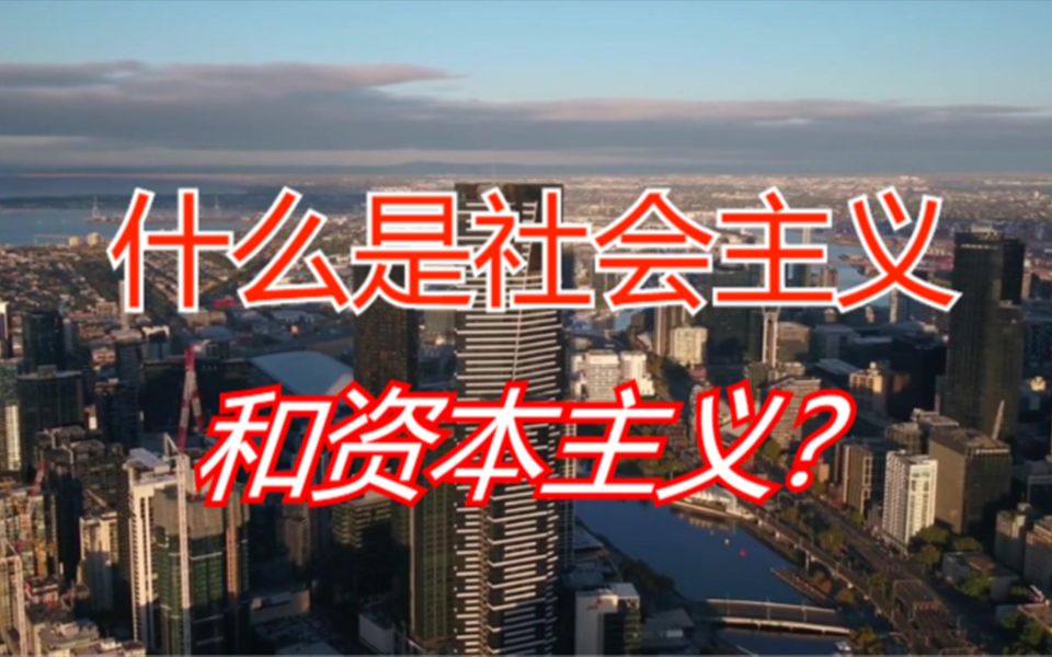 什么是社会主义和资本主义?两者到底有什么区别?通俗易懂的来说哔哩哔哩bilibili