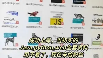 Download Video: 成功上岸！！当初买的Python，Java，web全套资料现在用不着了，现在送给粉丝，UP主挨个发~