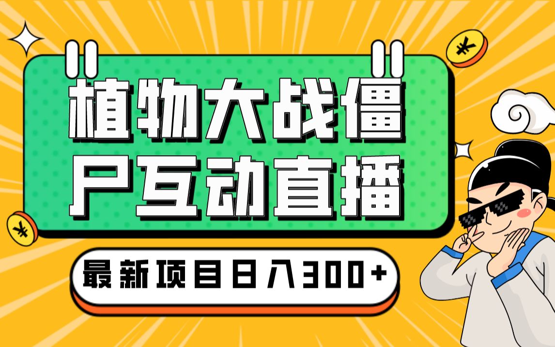 外面收费999的抖音弹幕互动直播植物大战僵尸,实时互动直播【软件+详细教程】哔哩哔哩bilibili