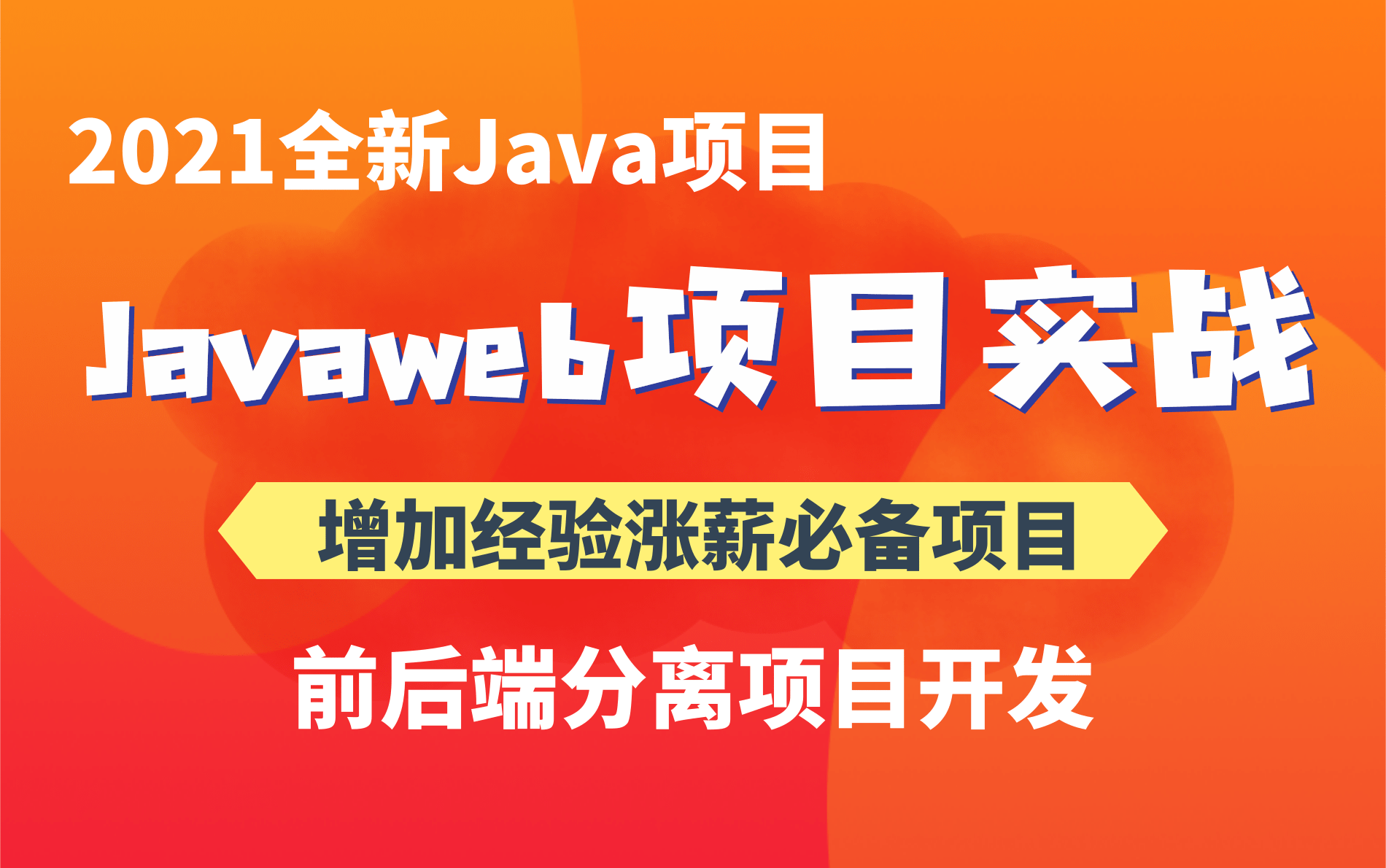 【强烈建议收藏】Javaweb项目JSP开发,可做计算机毕业设计项目,从Java初级项目到Java框架项目实战(自学附源码文档)哔哩哔哩bilibili