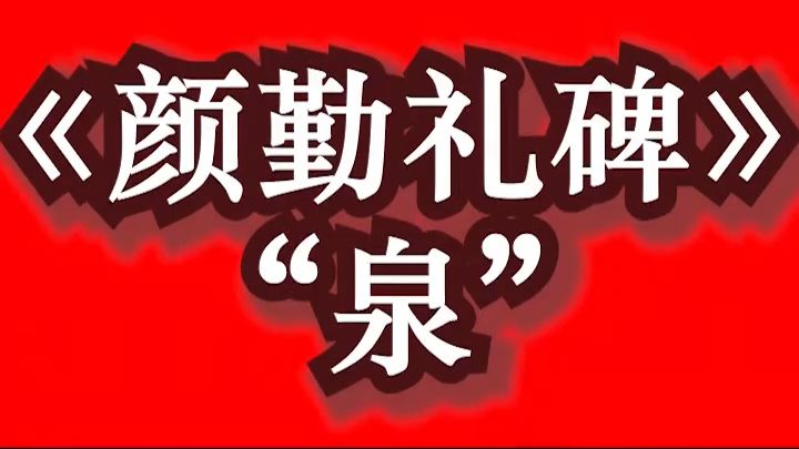 完整版课程一字一讲，视频下方链接了解详情