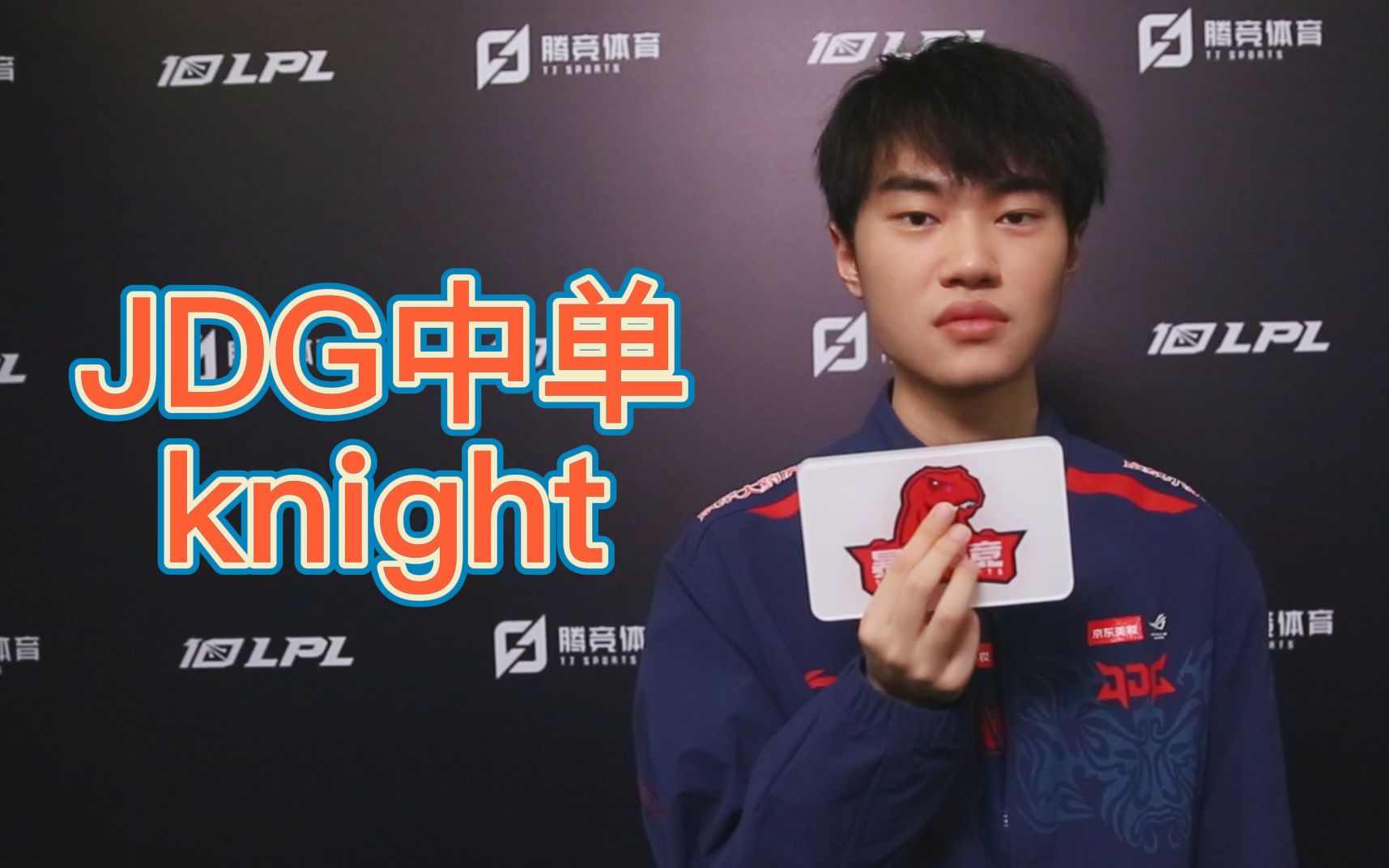 【暴龙电竞】专访jdg中单knight:春季赛给自己定的目标是赢下所有比赛