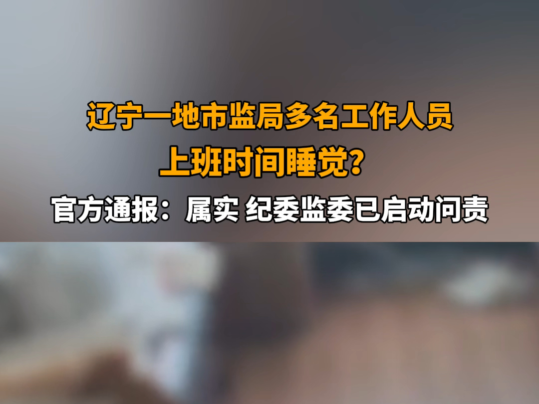 9月3日报道 辽宁营口 #官方通报辽宁一地市监局多名工作人员上班时间睡觉 :属实,纪委监委已启动问责.哔哩哔哩bilibili