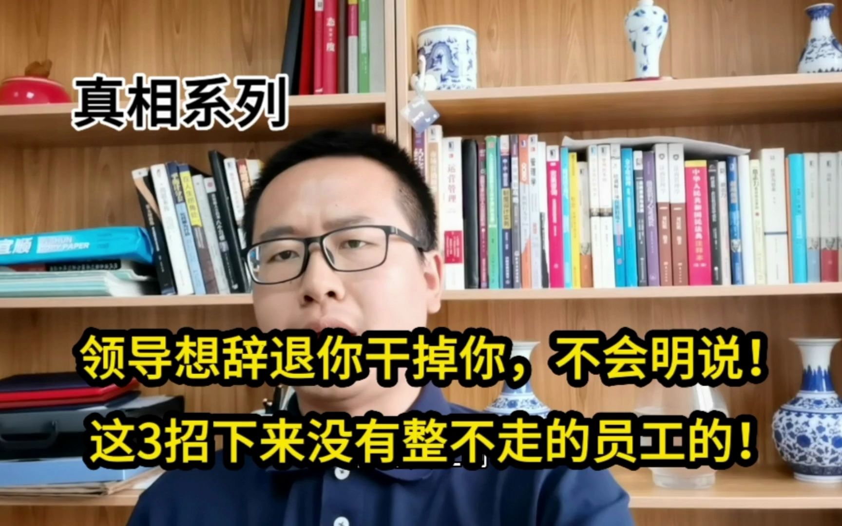 领导想辞退你干掉你,不会明说!这3招下来没有整不走的员工的!哔哩哔哩bilibili