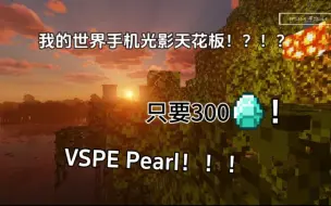 Download Video: 我的世界手机光影天花板？？！！VSPE Pearl！！