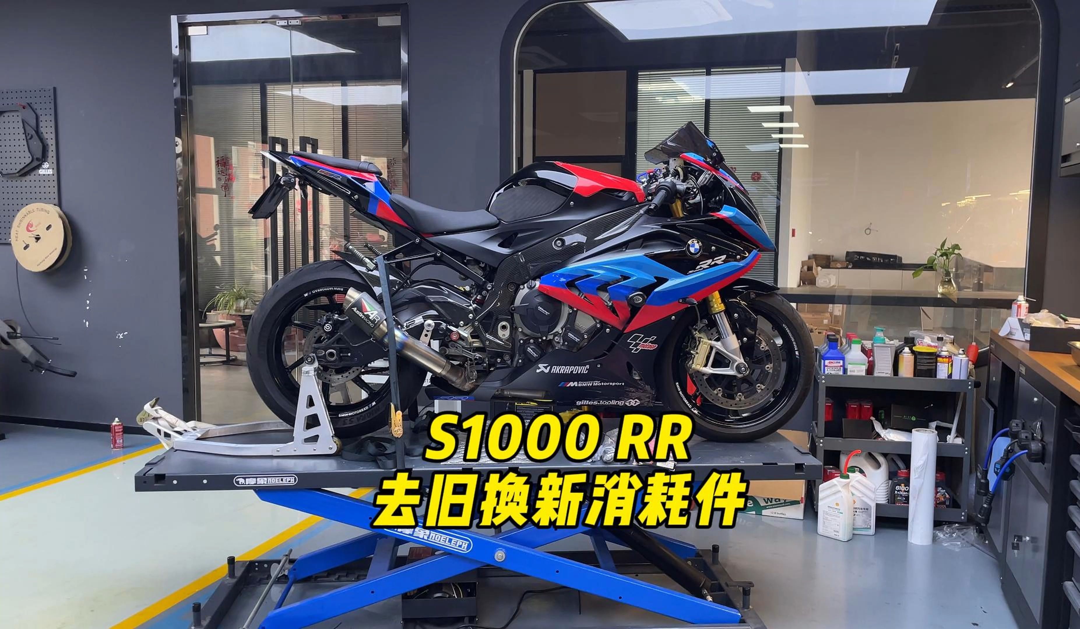 宝马s1000双r,去旧换新消耗件.