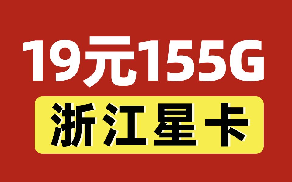 不装了!这张19元155G流量电信卡才是永远的神!仅限浙江申请!哔哩哔哩bilibili