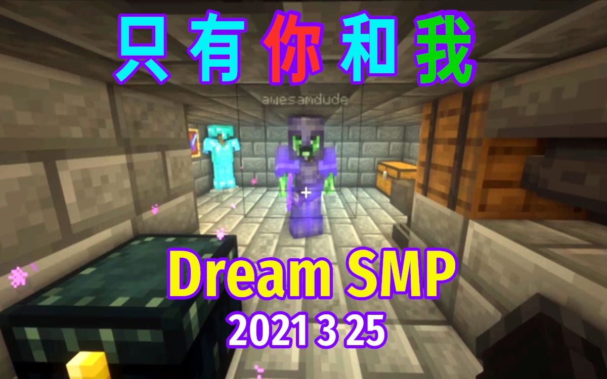 【Dream SMP/第四季事件/中文字幕】只有你和我(2021 3 25)哔哩哔哩bilibili