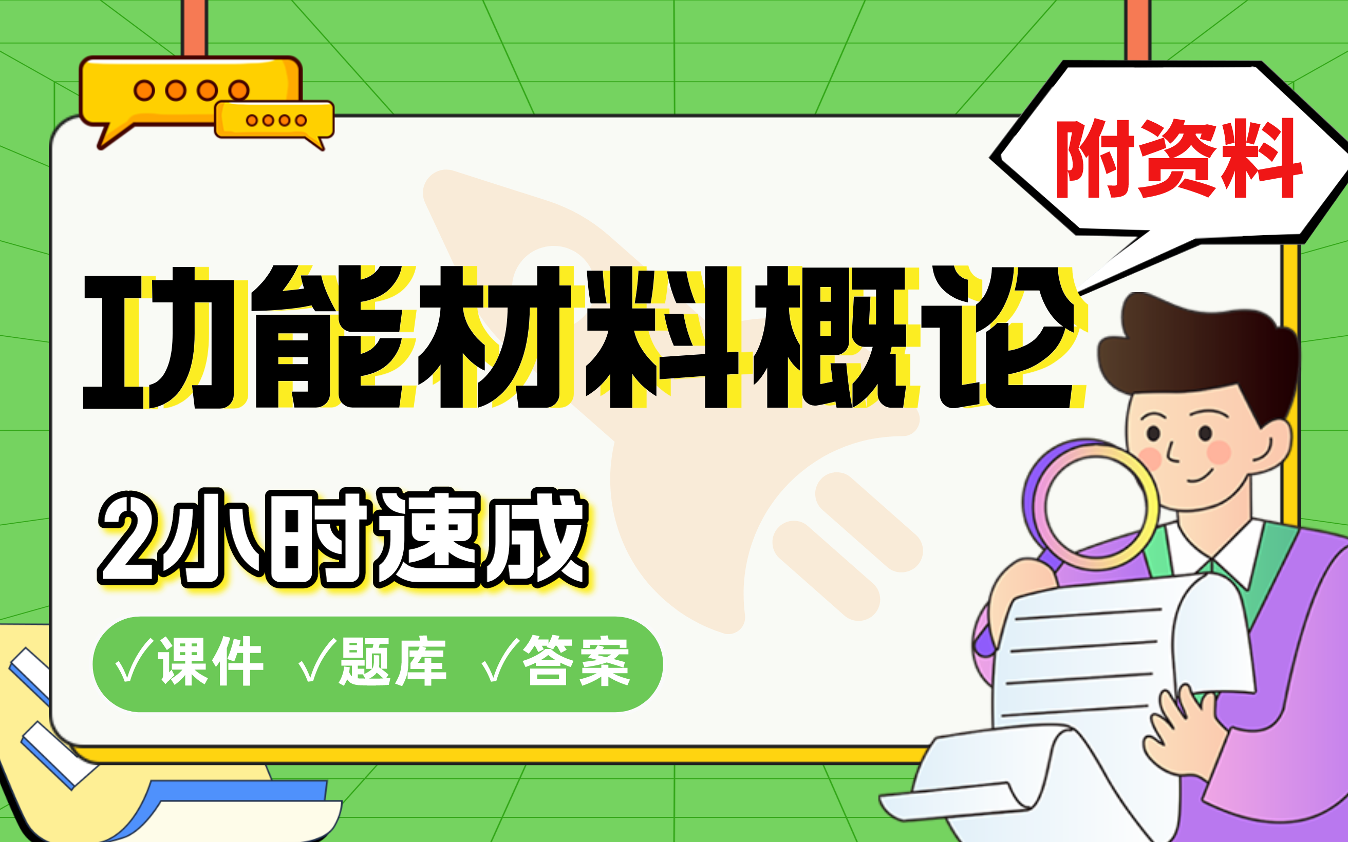 【功能材料概论】免费!2小时快速突击,211院校学姐划重点期末考试速成课不挂科(配套课件+考点题库+答案解析)哔哩哔哩bilibili