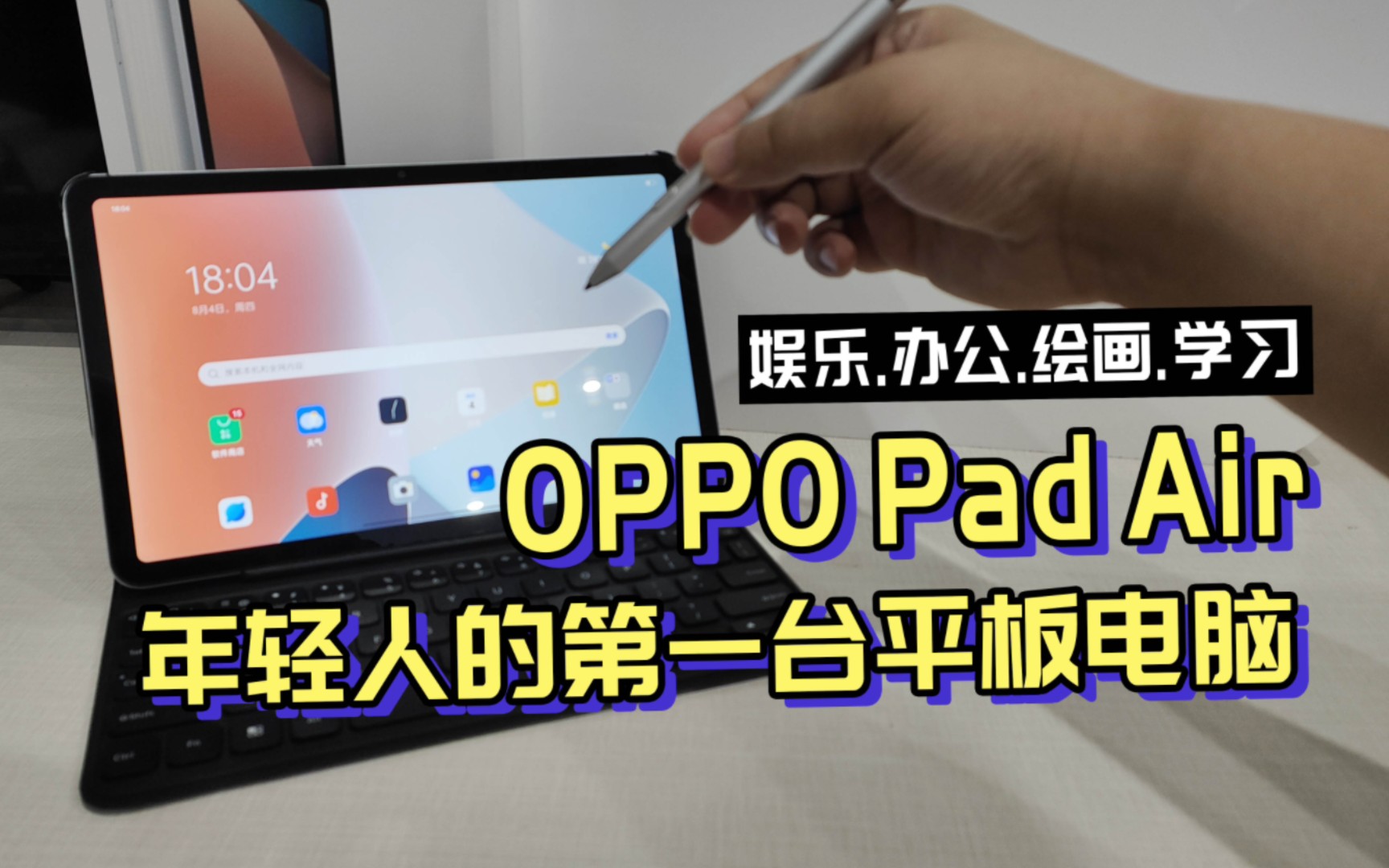 1099元的OPPO Pad Air开箱体验,年轻人的第一台平板电脑哔哩哔哩bilibili