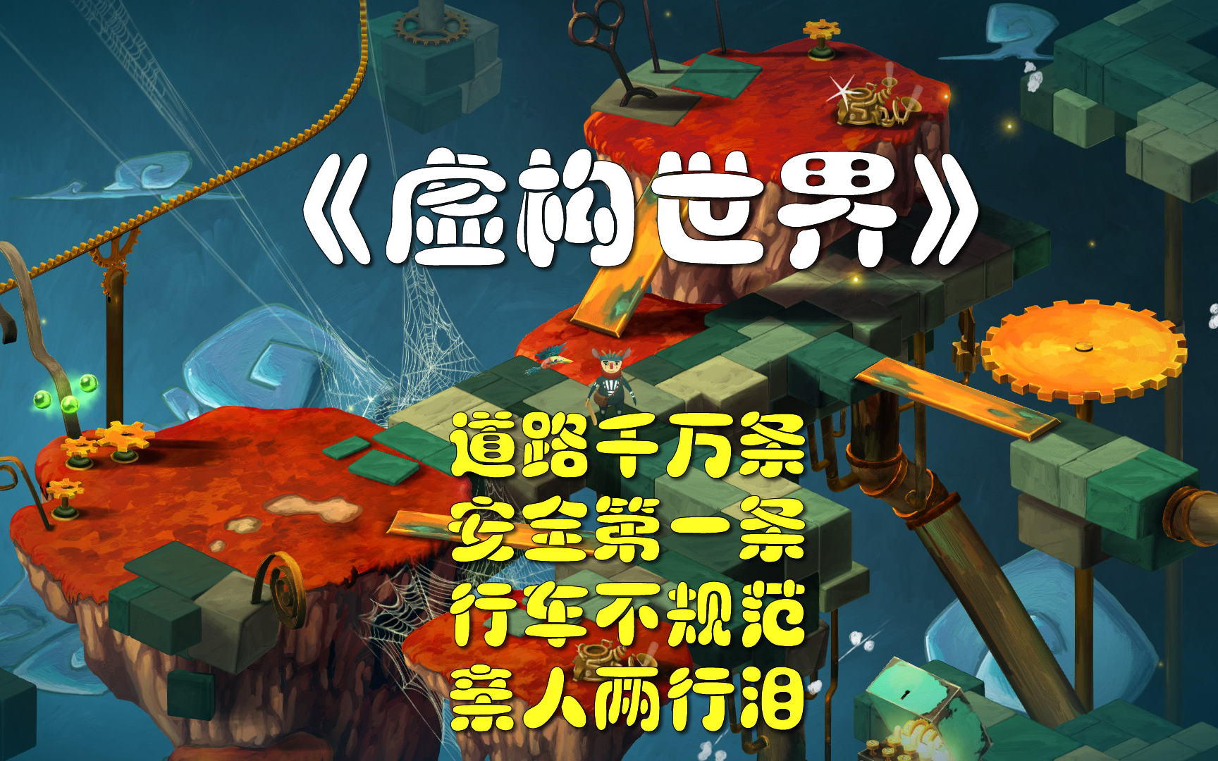 虚构世界离奇世界