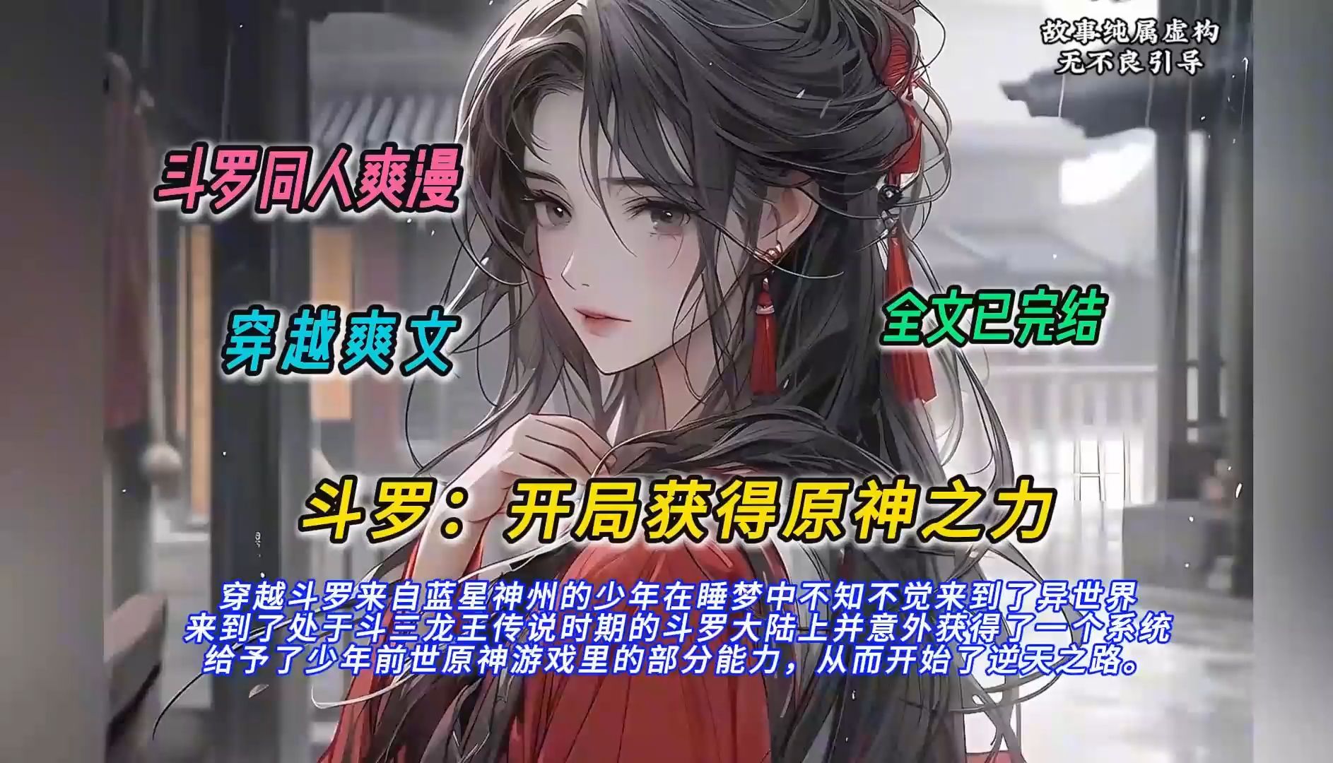 [图]【完结文】一口气看完斗罗同人爽文【斗罗：开局获得原神之力】有声书，来自蓝星神州的少年在睡梦中不知不觉来到了异世界来到处于斗三龙王传说时期的斗罗大陆上意外获得系统