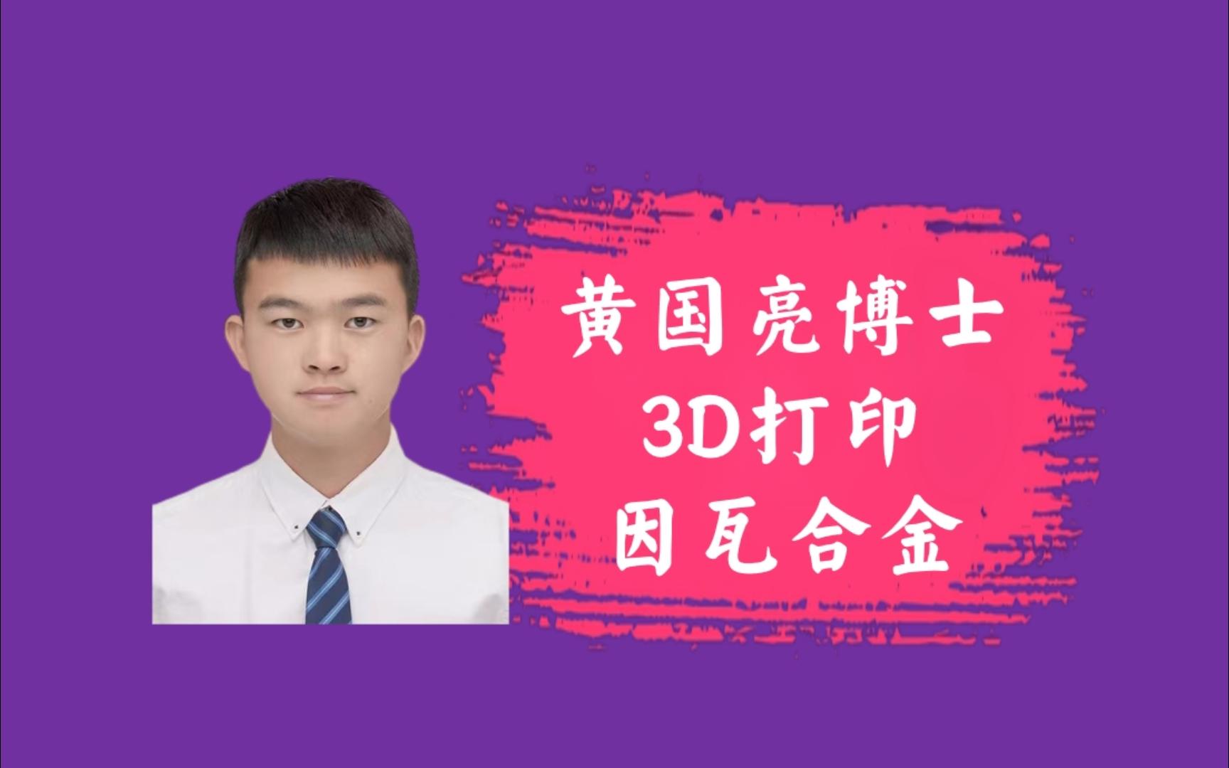 3D打印因瓦合金哔哩哔哩bilibili