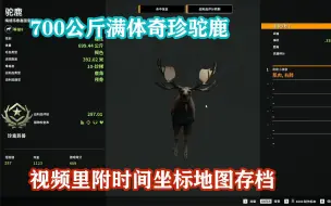 Download Video: 【大佬投稿】700公斤满体奇珍驼鹿，视频里附时间坐标地图存档