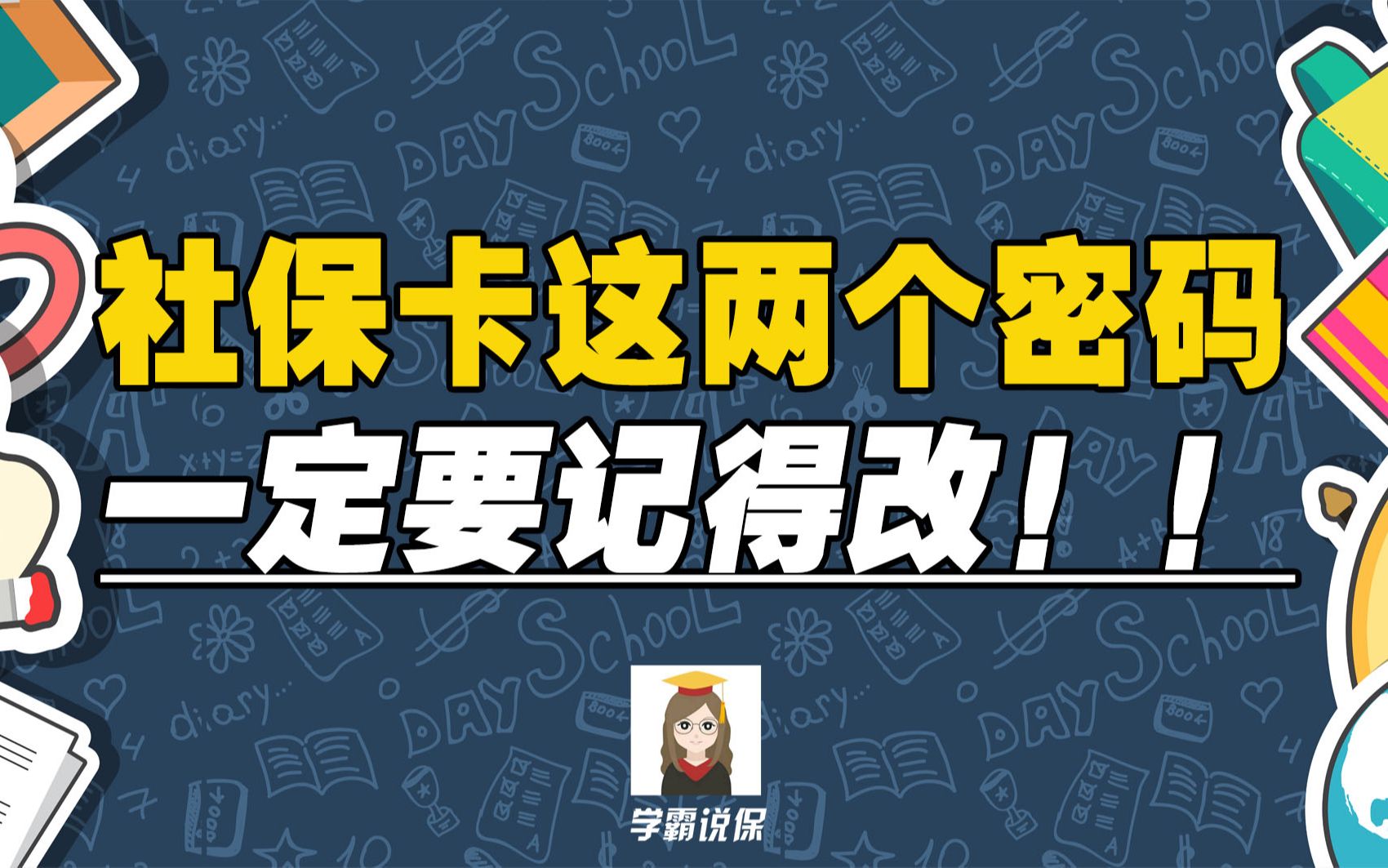 社保卡密码怎么修改?为什么要修改社保卡密码?哔哩哔哩bilibili