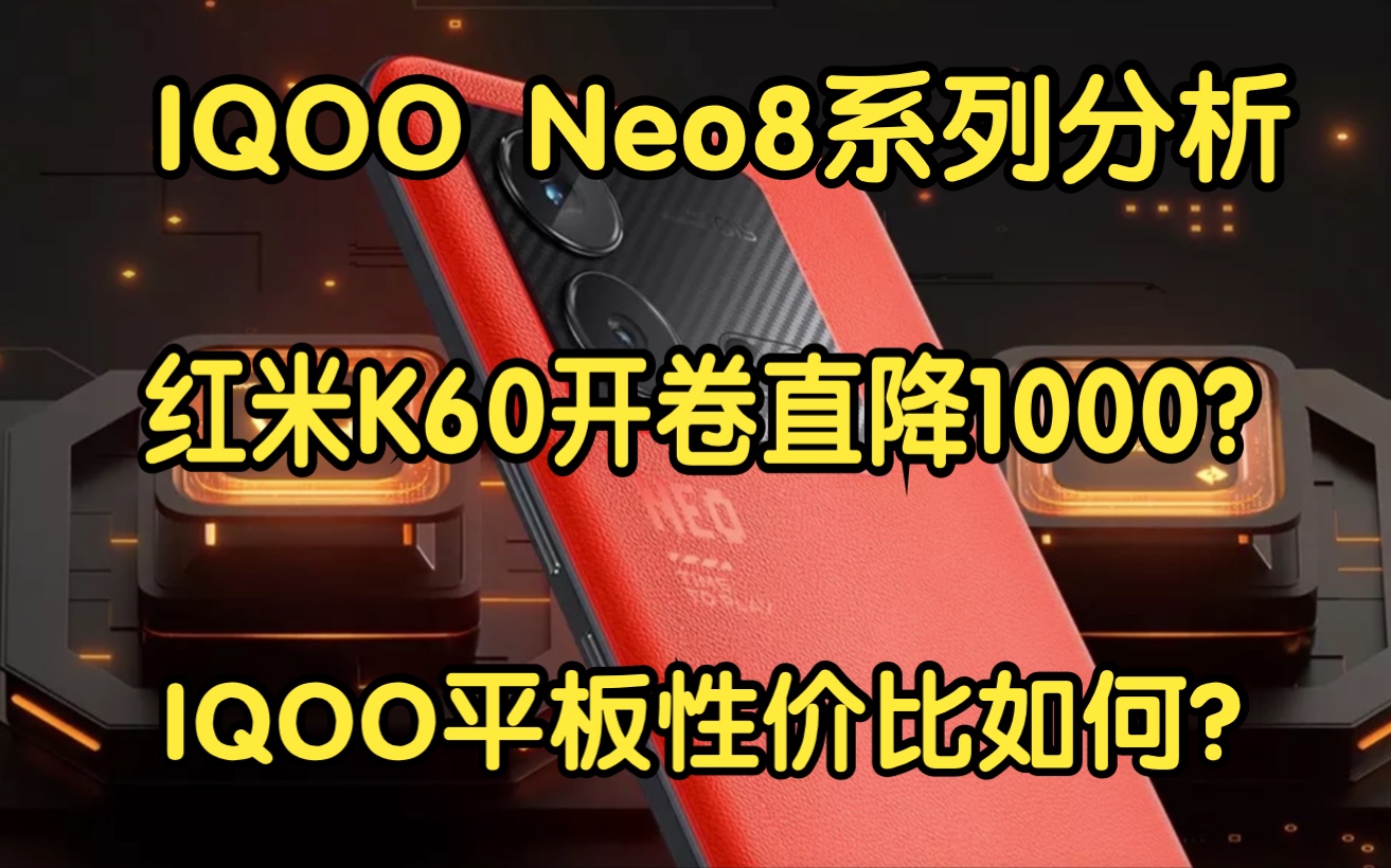 【菜包闲谈】IQOO Neo8全系列讲解!红米k60系列狂降1000元?IQOO首款平板到底怎么样!iqoo neo8系列配置分析!红米开卷!手机推荐!性价比哔哩...