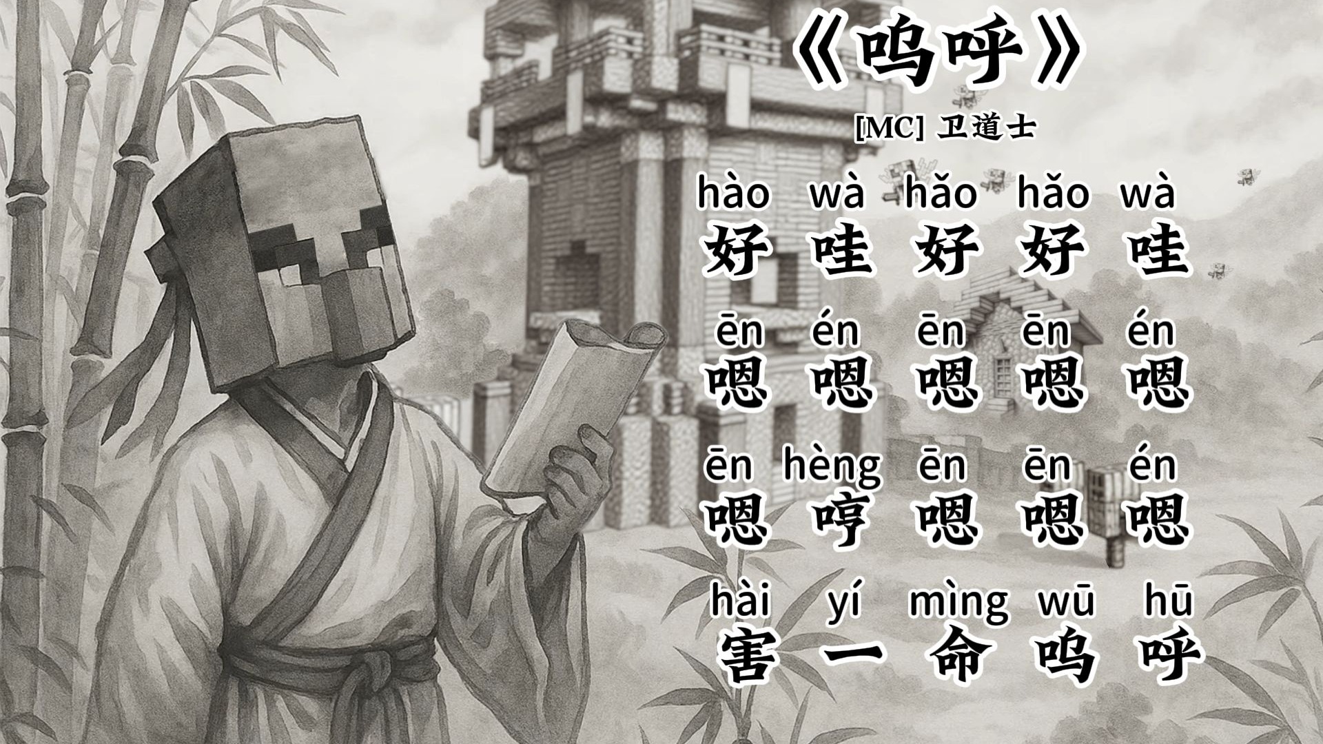 《呜呼》-方块轩呀-方块轩呀-哔哩哔哩视频