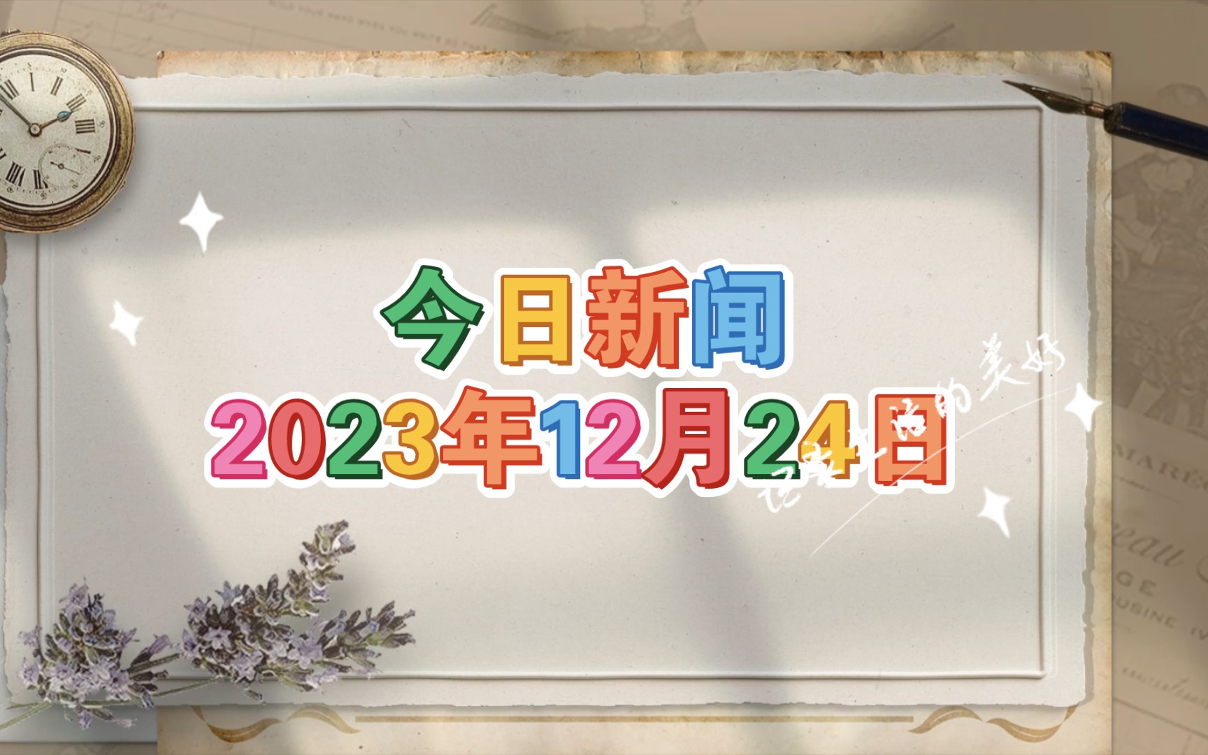 今日新聞【信息差】2023年12月24日 星期六