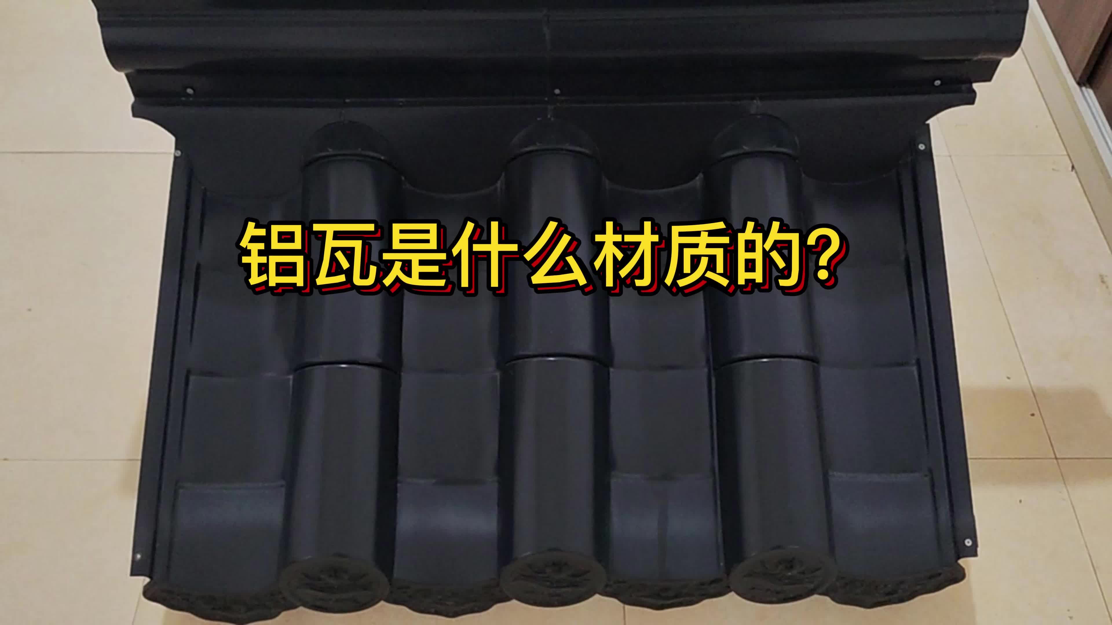 仿古铝瓦铝合金瓦铝镁锰瓦是什么材质的哔哩哔哩bilibili