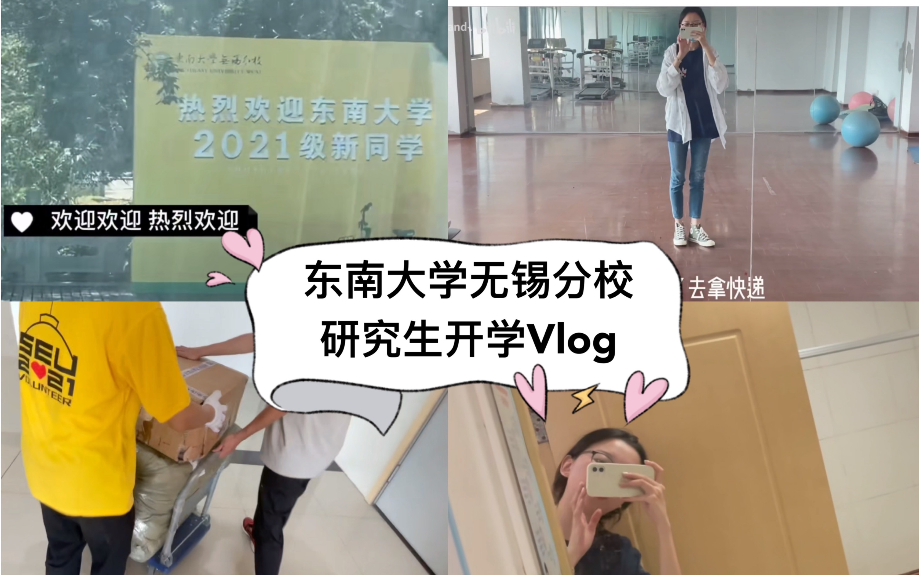 研究生开学Vlog|东南大学无锡校区(老校区,现已无)|宿舍tour哔哩哔哩bilibili