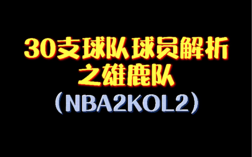 (NBA2KOL2)球队全员解析之雄鹿队