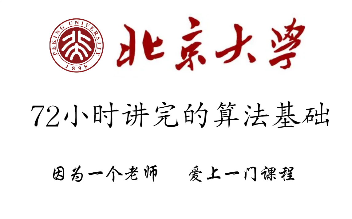 [图]【北京大学】72小时讲完的算法基础，四大导师教学，成功加冕“题王”，零基础挤进“梦中情场”！| 计算机组成 Java 操作系统 python 数据结构 C++