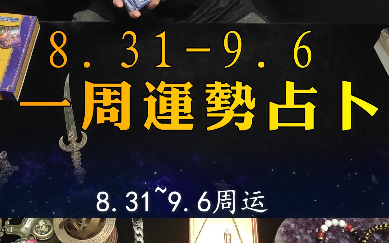 【塔罗占卜】8.31~9.6一周运势,领取好运,这一周好运加倍~!哔哩哔哩bilibili