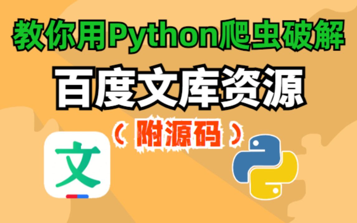 [图]【Python爬虫】教你用Python代码白嫖百度文库付费资源，原格式文档下载，源码可分享