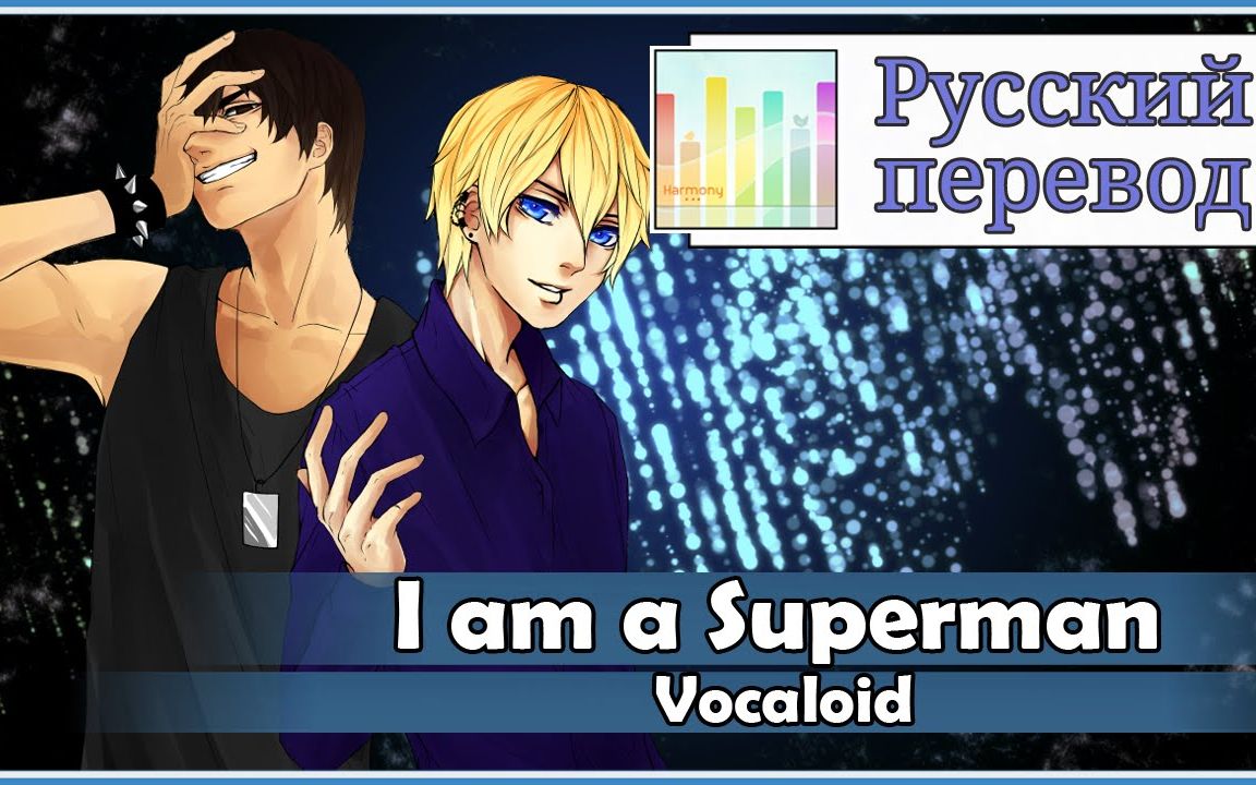 [图][Vocaloid RUS cover] Melis&Len – I am a Superman [Harmony Team]