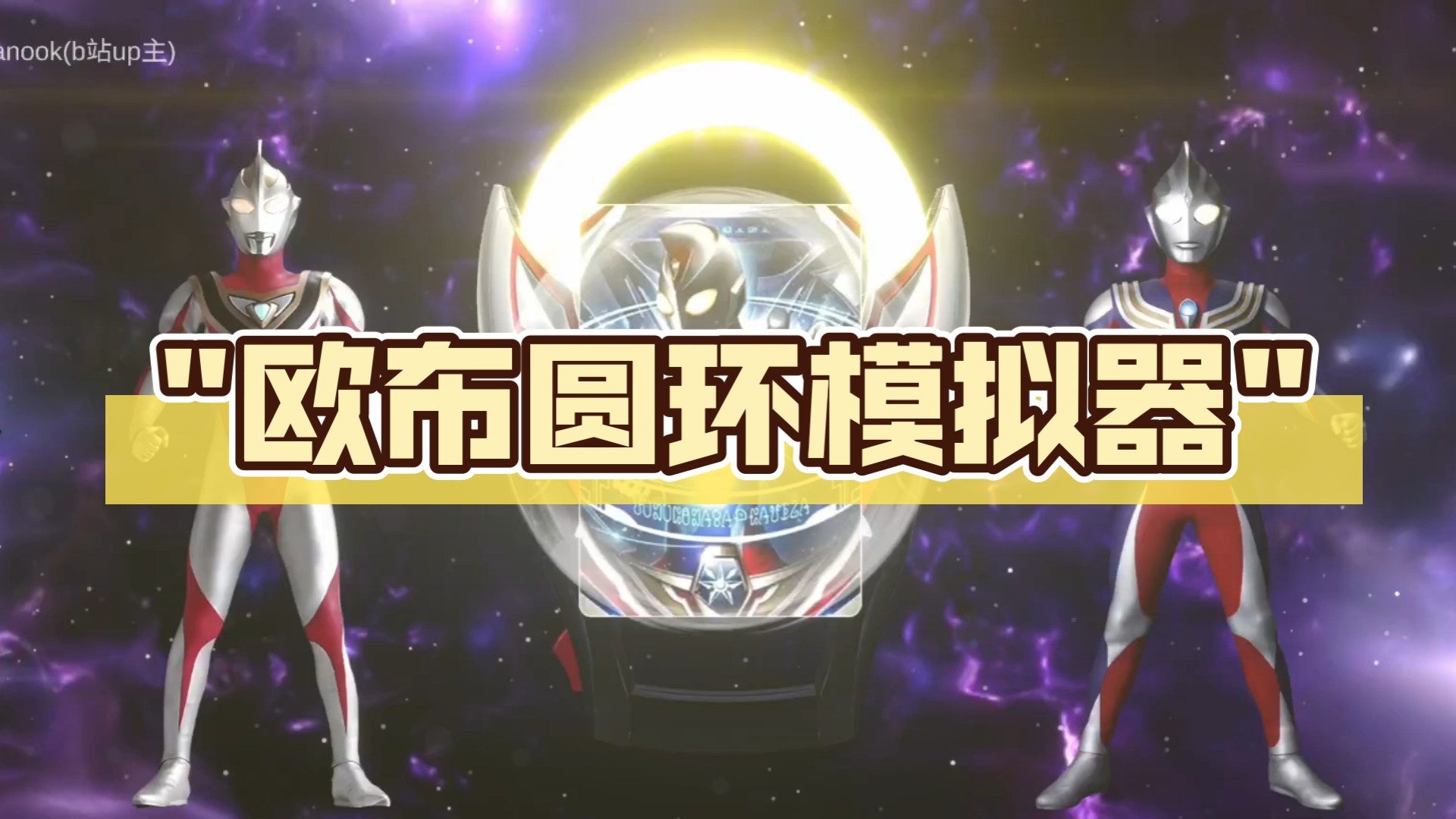 欧布圆环ur模拟器视频