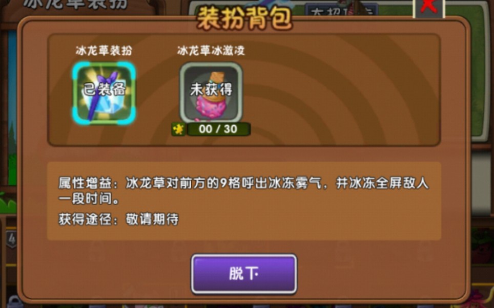 植物大战僵尸2 冰龙草 装扮 get√_哔哩哔哩 (゜-゜)つロ 干杯~-bili