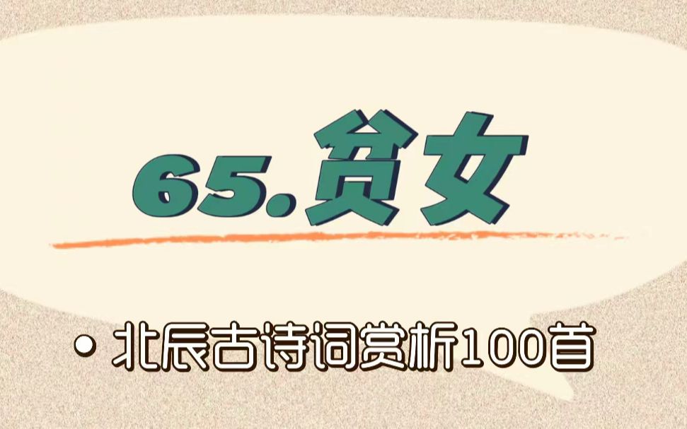 [图]北辰古诗词赏析100首之提高篇【65.贫女】