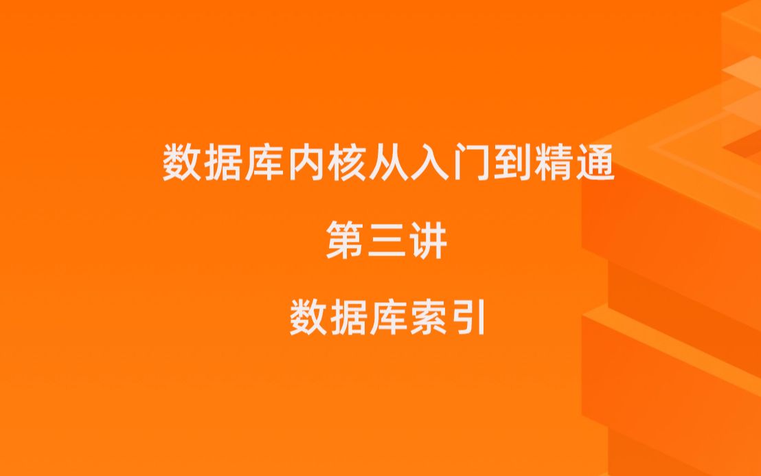 数据库内核从入门到精通 第三讲:数据库索引哔哩哔哩bilibili