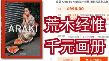 荒木経惟Nobuyoshi Araki-哔哩哔哩_Bilibili