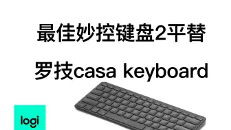 最佳妙控键盘2平替-罗技casa popup keyboard介绍