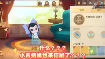 Download Video: 什么？？？京剧猫小青也来猫鼠手游了？？？